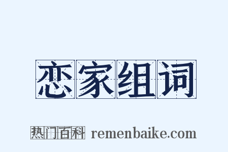 恋家组词是什么意思的图片